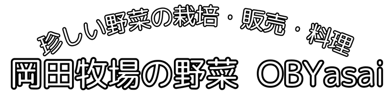 岡田牧場の野菜 OBYasai